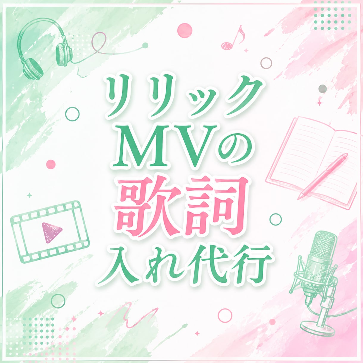 オリジナル曲のリリック動画を作ります オリジナル曲MVに歌詞を入れてもっと曲の良さを伝えませんか？ イメージ1