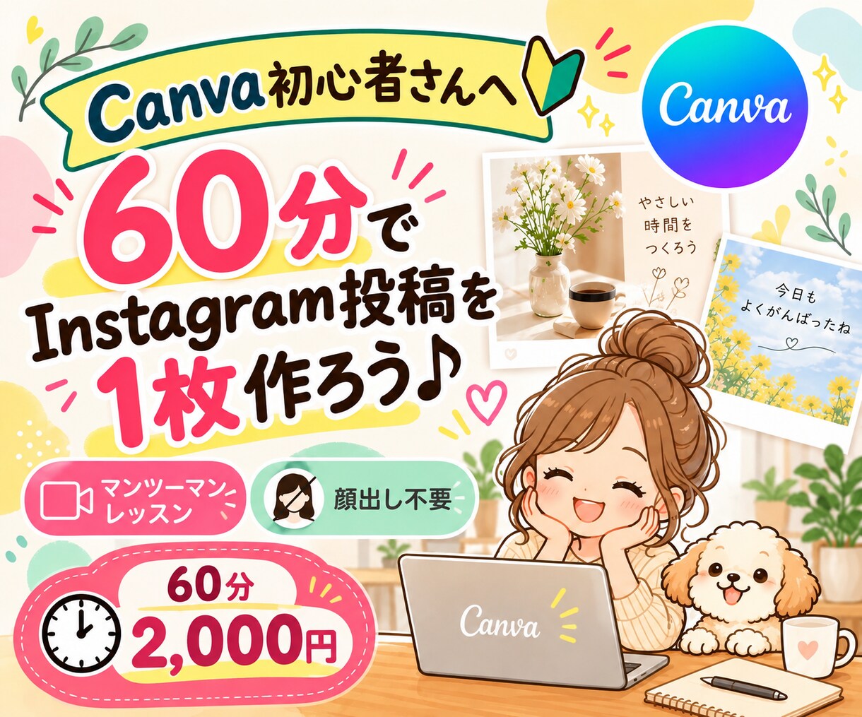 CanvaでInstagram投稿を一緒に作ります Canva初心者さん歓迎！60分で投稿1枚を完成♪ イメージ1