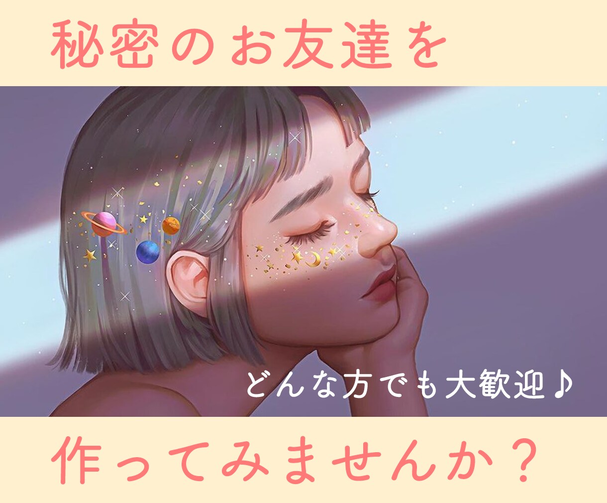 あなたのヒミツのお友達になります 本当のあなたを見せてみませんか？ イメージ1