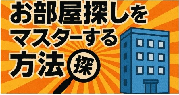 賃貸不動産で騙されない方法を教えます 知らないと数万円〜数十万円損する“借りる前の必須知識” イメージ1