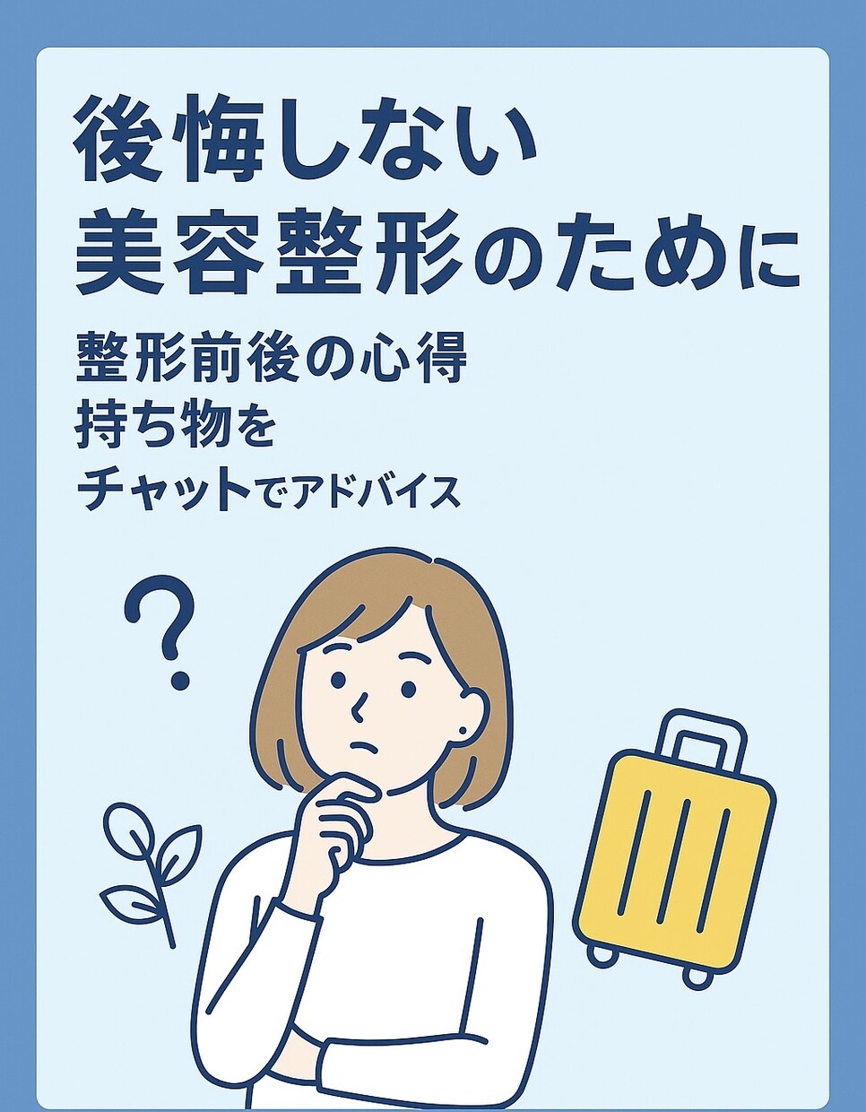 経験から基づく美容整形アドバイスします 後悔しない美容整形のため！経験者目線でリアルアドバイスします イメージ1