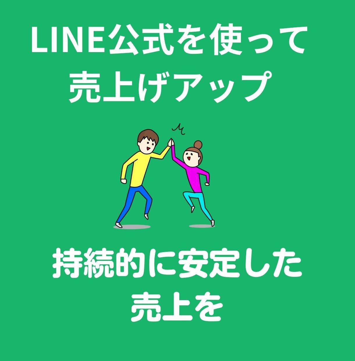 LINE構築・運用で売上UPをねらいます LINE公式を使って店舗のリピート率をアップし、売上げUP イメージ1