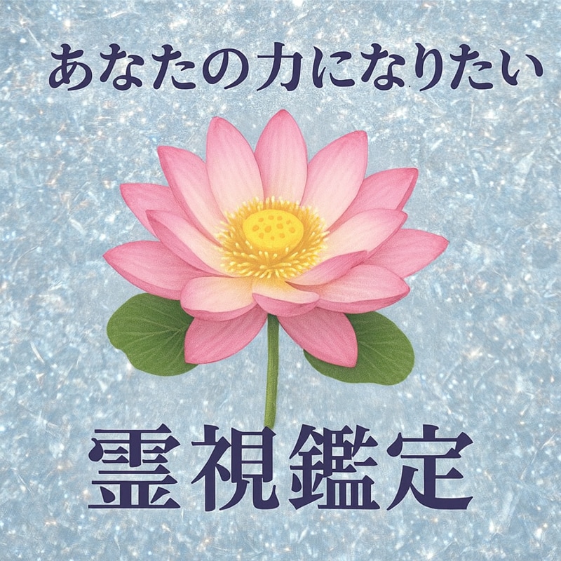 鑑定歴17年！霊能力・霊視であなたの未来を占います 鑑定及び施術実績4500件◆恋愛仕事人間関係など全て視ます！ イメージ1