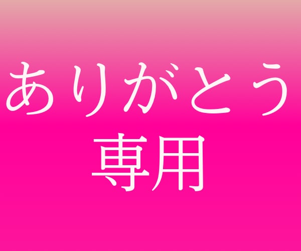 心からの「ありがとう」をあなたに贈ります 感謝されたいけどシャイでアピールできないあなたへ イメージ1