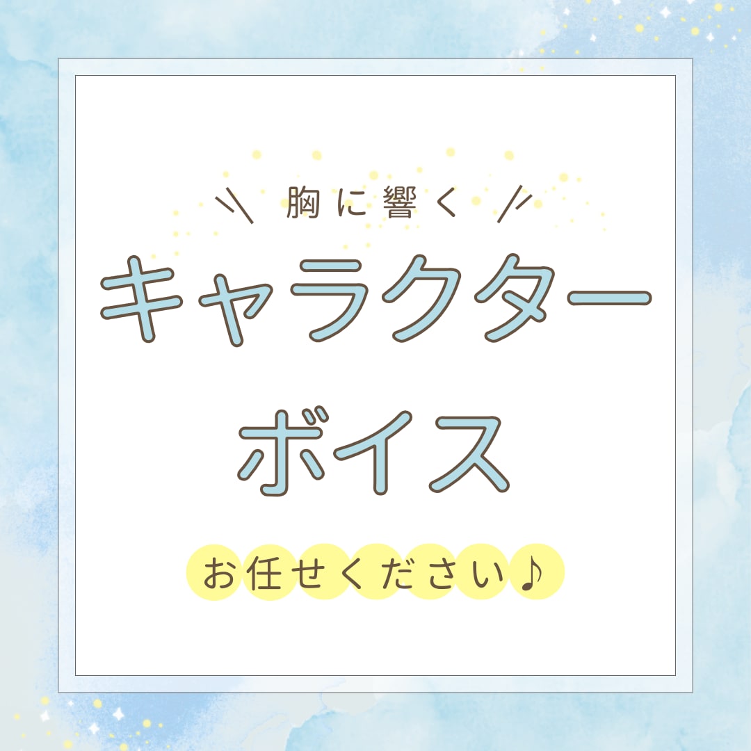 元気なミドルボイスはお任せ☆男性キャラも演じます ハスキーボイスで人外も演じます。 イメージ1