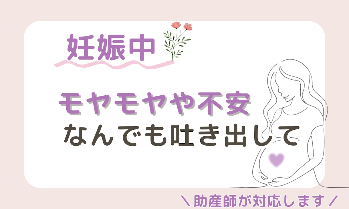 ちょっと話したい妊婦さんに 助産師がお話を伺います 話すだけで、ふっと軽く。妊娠中の心にゆとりを イメージ1