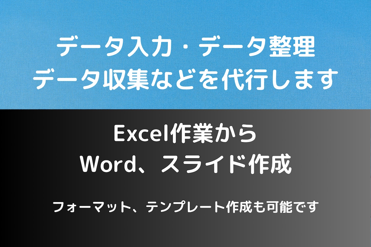 データ入力・エクセル作業等を代行いたします Excel、Word等、幅広く対応いたします イメージ1