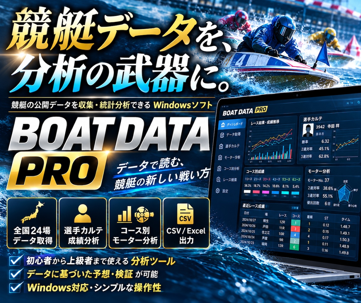 競艇データを取得・統計分析できるツールを販売します 選手カルテ・コース別・モーター分析まで1本で（PRO版） イメージ1