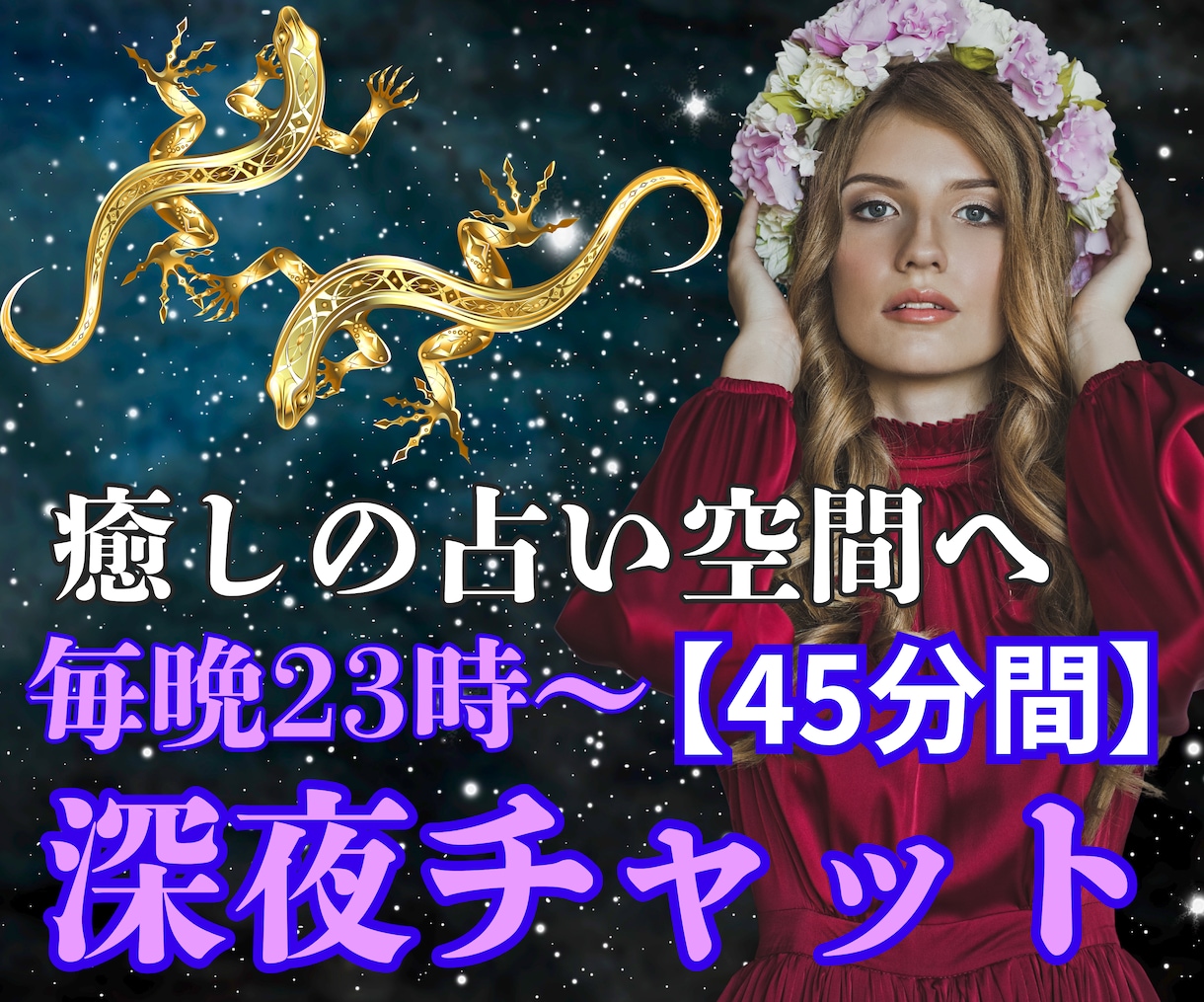お得な45分チャット鑑定♡本格恋愛占い＆霊視します 【相手の気持ち・ご縁の深さ】四柱推命＆霊視カードで魂ごと占う イメージ1