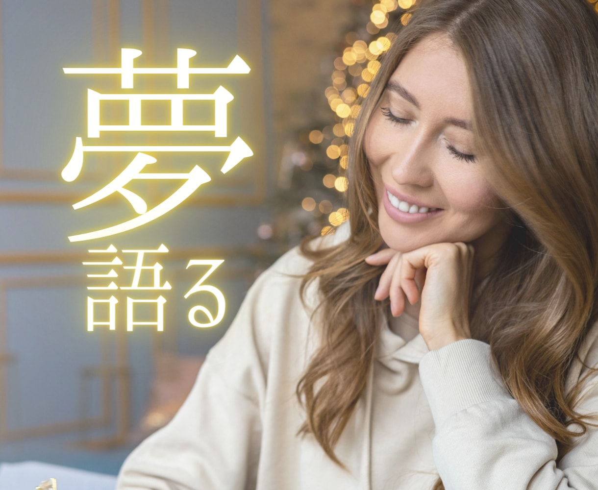 夢を語る場✿実現したい夢⭐️語っていただきます 転職♡起業♡副業♡資格♡昇進♡野望♡留学♡構想中でもOK❣️ イメージ2