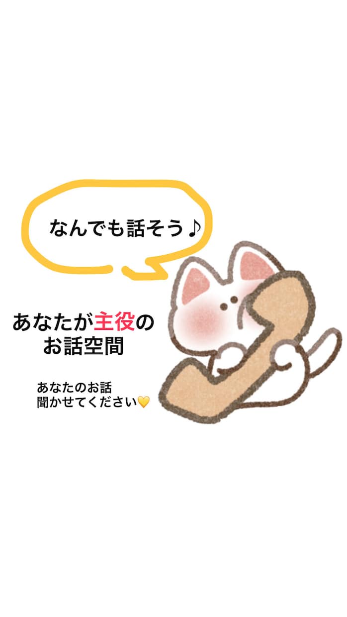 話したい事を話したいままに、お聞きします あなたが主役のお話空間、あなたの好きを聞かせてください。 イメージ1