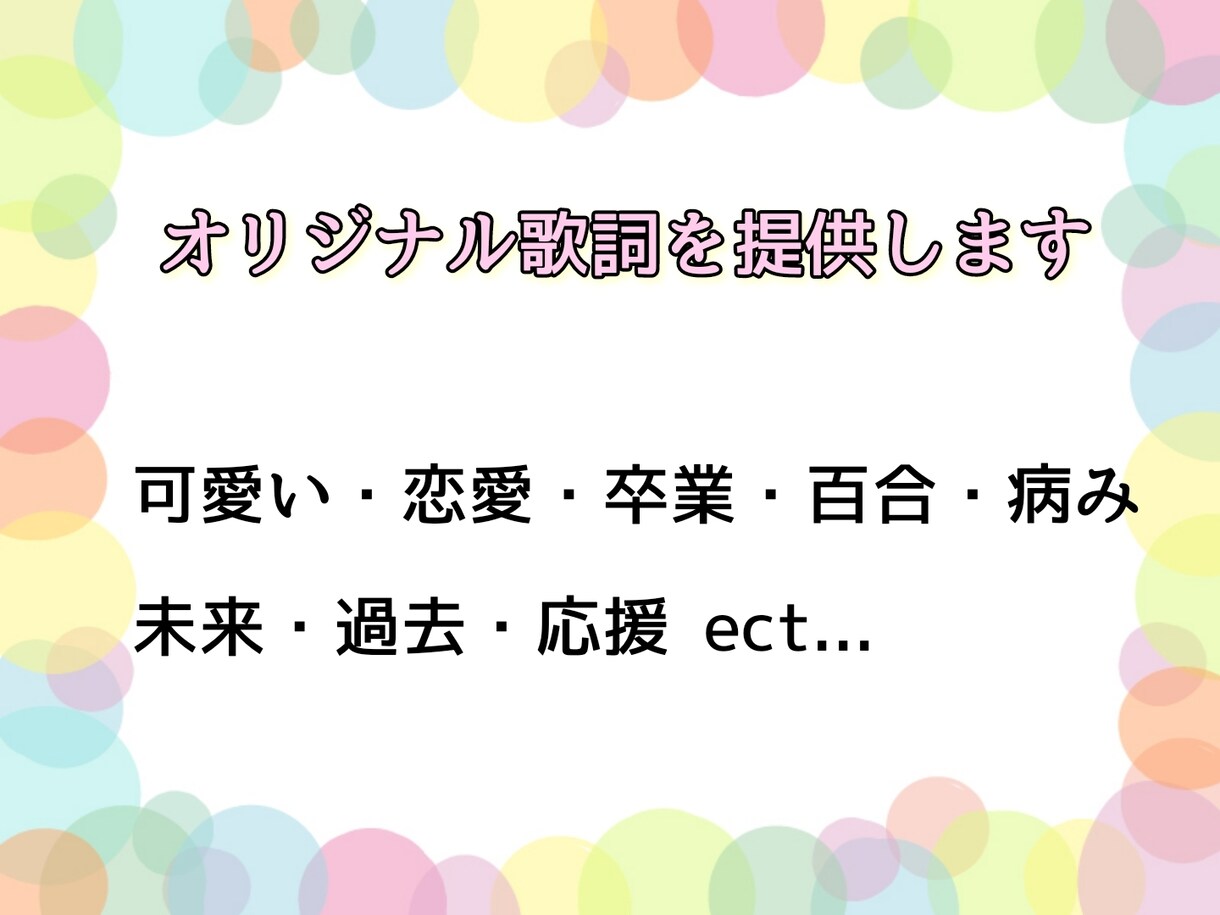 オリジナル歌詞を提供致します 明るい歌詞から闇のある歌詞まで様々な歌詞を提供します イメージ1