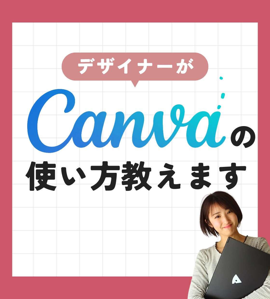 Canvaの使い方教えます デザイナーがCanvaの使い方をわかりやすくお伝えします。 イメージ1