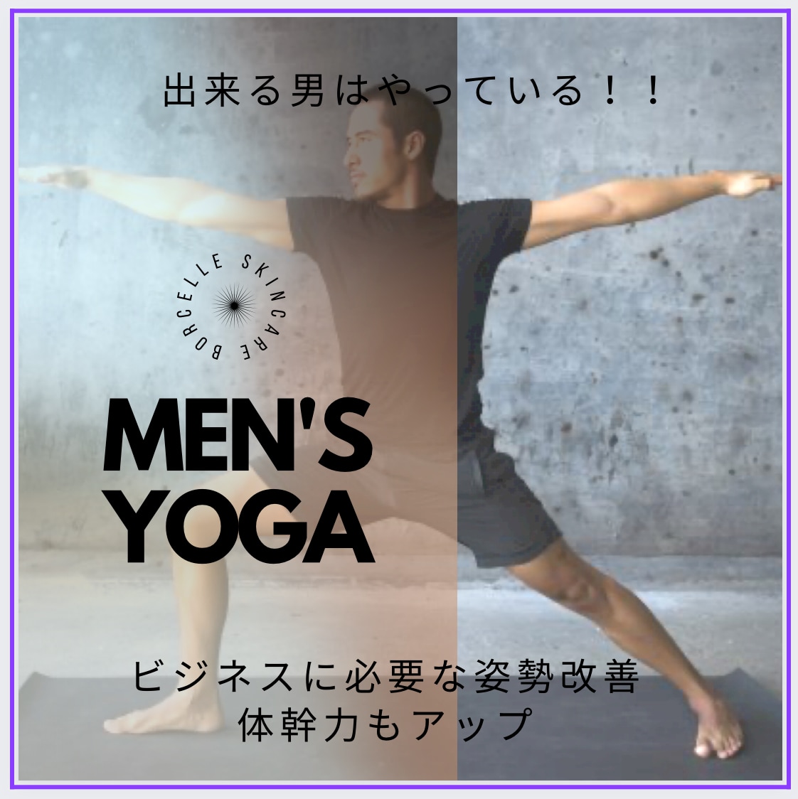 男性限定!!男性こそヨガを♪メンズヨガ教えます 出来る男はやっている⁈メンズヨガで姿勢改善、体幹力UPも!! イメージ1