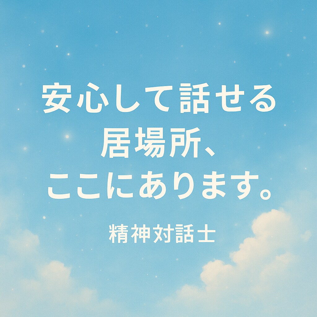 精神対話士があなたの心に寄り添います ‌　‌　‌            声で心を整えるお手伝いෆ‪ イメージ4
