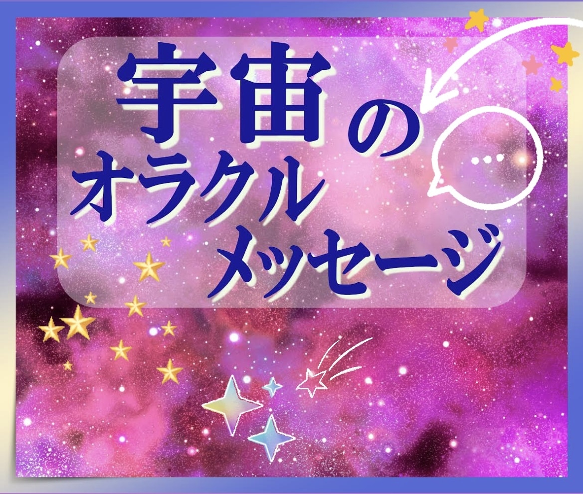 天の声聞こう❣️オラクルカードのメッセージ伝えます アカシックリーディング✨＆オラクルカード❣️質問→鑑定⭐️ イメージ1
