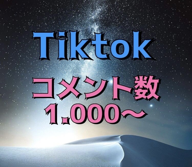 TikTokコメントを増やします きちんと丁寧に最後まで致します イメージ1