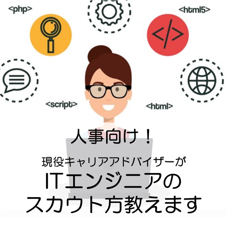 人事向け！Linkedinのスカウト方法教えます ITエンジニアのスカウト業務のノウハウをお見せします イメージ1