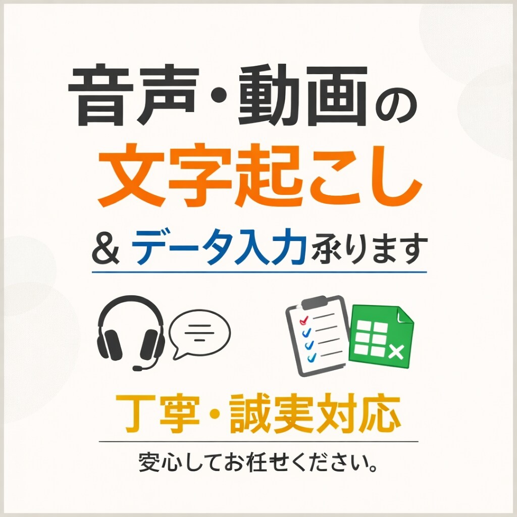 データ入力、音文字起こしを行います コミュニケーションを心がけています安心してお任せください。 イメージ1