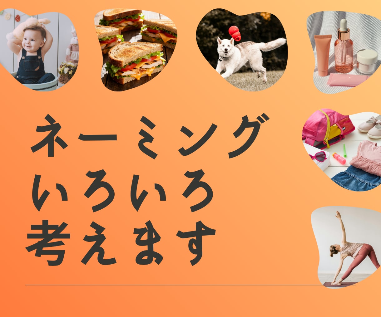 長く愛される◎ネーミングをご提案します ビビッとくるブランド名・サービス名・商品名がほしい方へ イメージ1