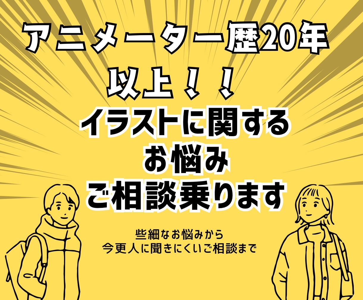 プロアニメーターが描き方のコツお教えします 今更聞けない絵のことマインド面などのお悩みもご相談のります！ イメージ1