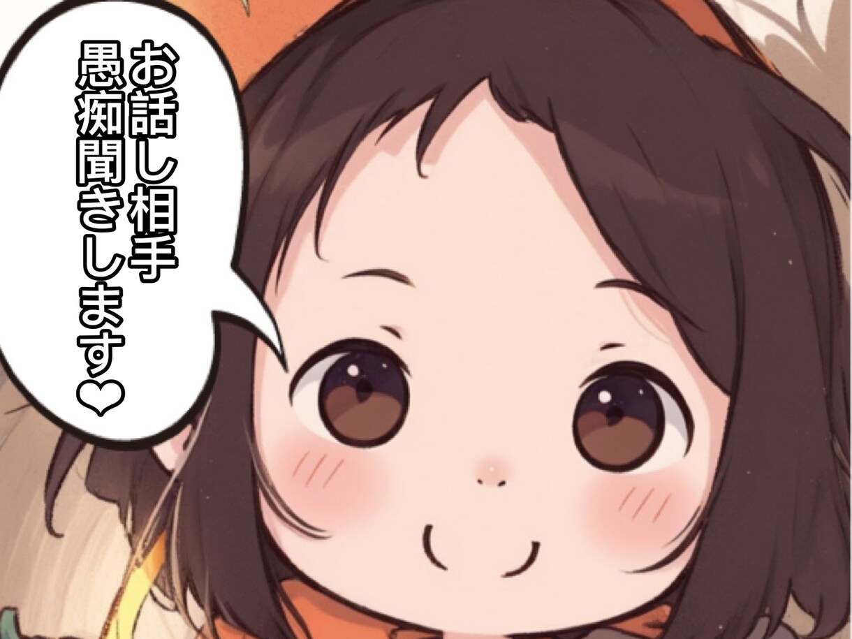 お話し相手、愚痴聞き、します わたしでよかったらお話ししてくださいネ イメージ1