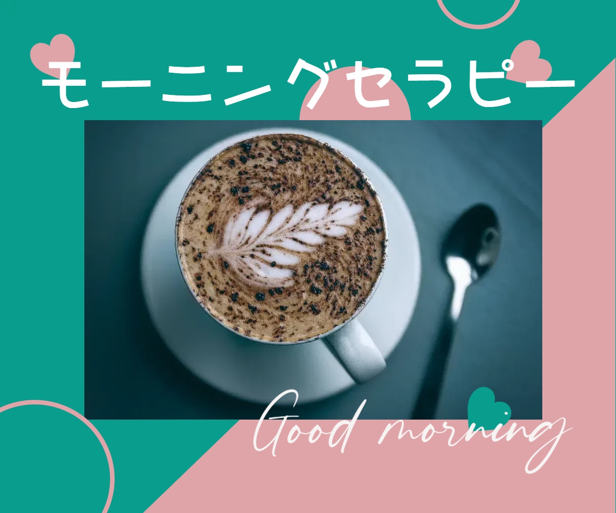 朝のリフレッシュセラピーで元気な1日にします 早起きのあなたと、1時間のおしゃべりをするセラピーです。 イメージ1