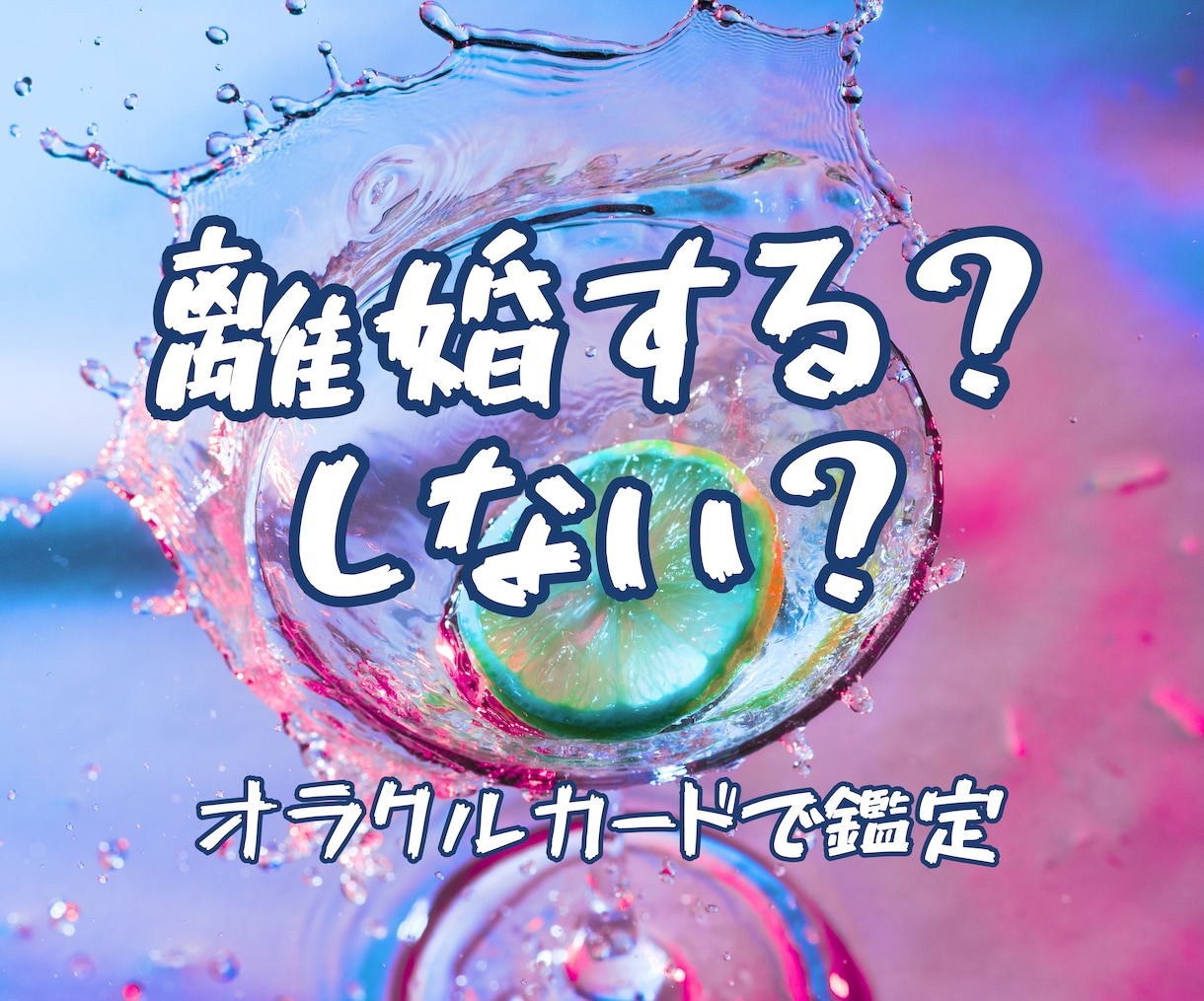 離婚しても大丈夫？離婚後の不安を鑑定します 24時間以内鑑定！離婚/復縁/再構築/離婚後の生活/仕事 イメージ5