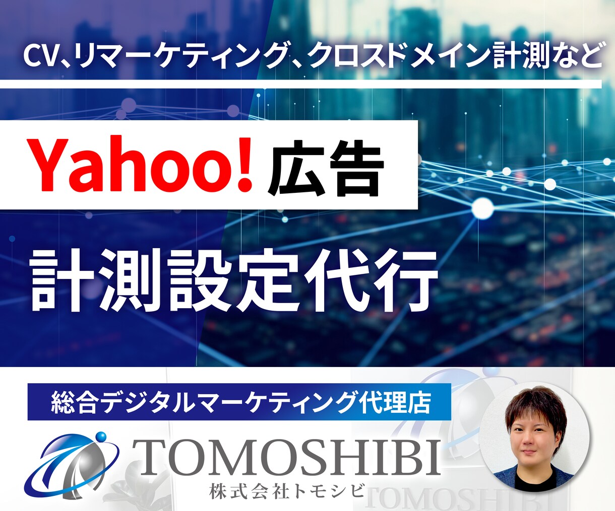 Yahoo!広告の計測設定(CV、リマケ)行います Gogoleタグマネージャーを使った正確な計測設定を代行 イメージ1