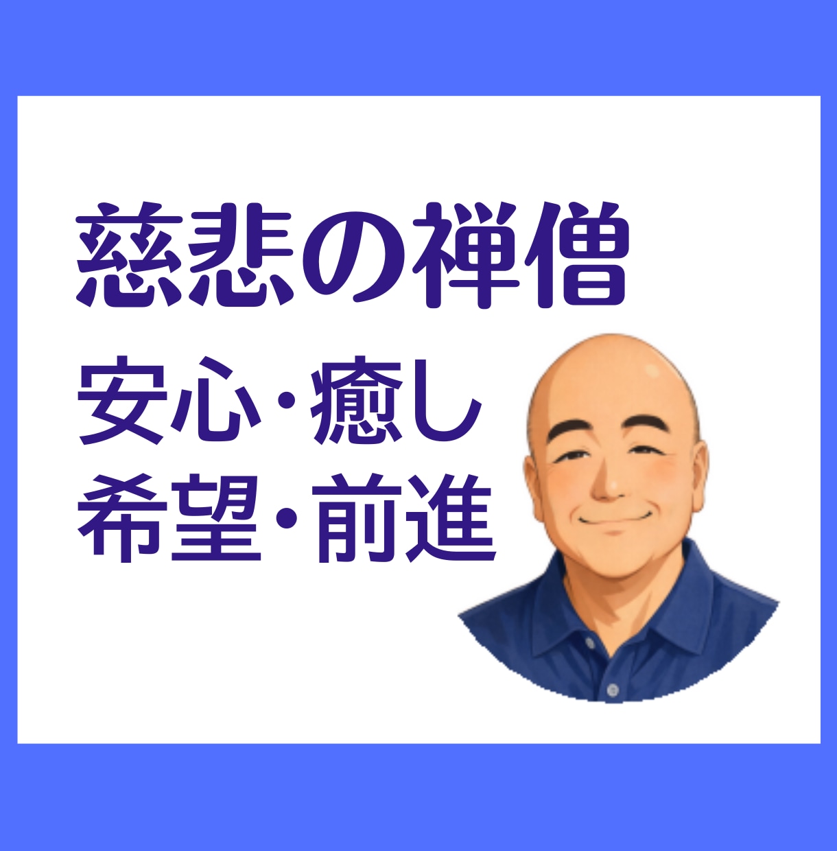 慈悲の禅僧の私がいつも完全味方の話し相手になります 雑談・愚痴・気がかり・悩み。どんな話でも・短い時間でも大丈夫 イメージ1