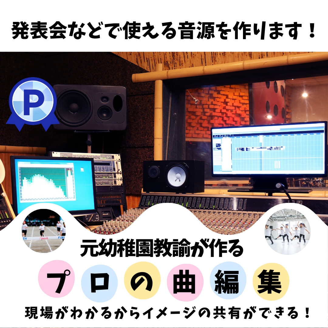 お遊戯会、発表会、運動会のBGMなど曲の編集します 子ども達の発表会使いたい曲で困っていませんか？ イメージ1