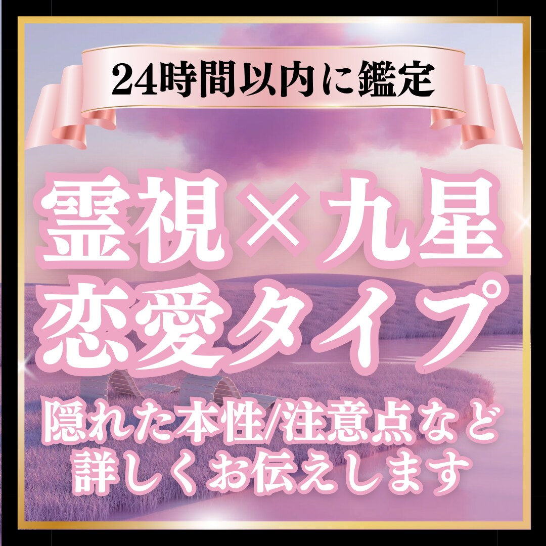 霊視×九星であなたの恋愛タイプ鑑定しますます 隠れた本性や注意点、愛し方、惹かれる相手など詳しくお伝え イメージ1