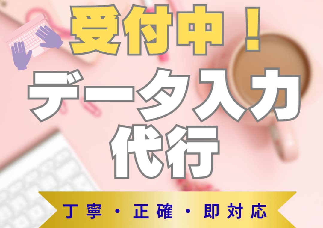 データ入力100件対応｜即日OK・丁寧に代行します 事務作業に手が回らない忙しい方をサポート致します イメージ1