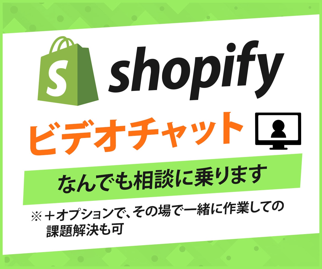 Shopifyの相談にビデオ通話でなんでものります 基本操作から運用・マーケティング視点での助言まで全て可能です イメージ1