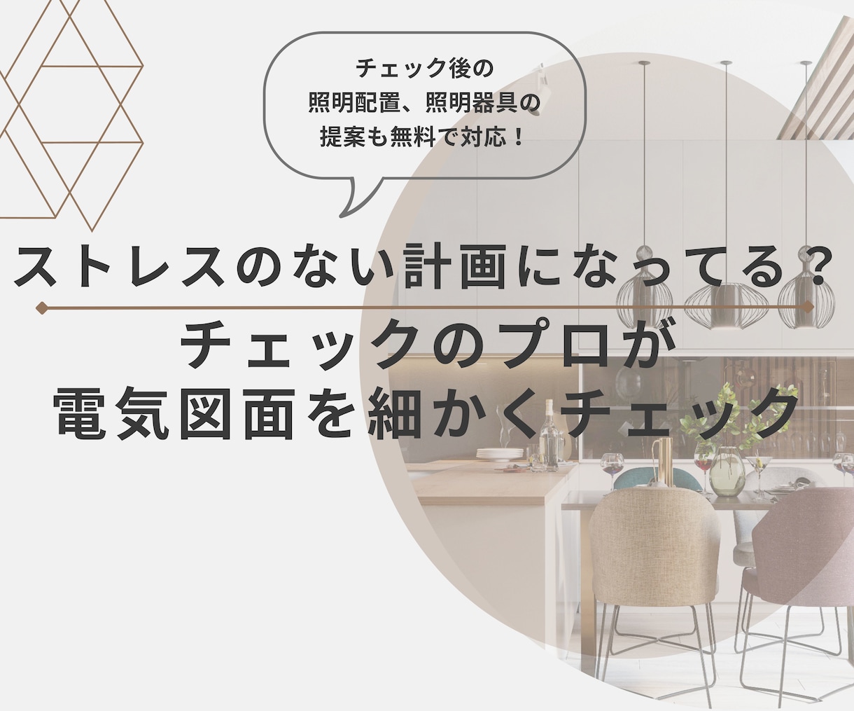 電気配線・照明計画の快適性についてチェックします ストレスのない計画になってる？プロがセカンドオピニオン イメージ1