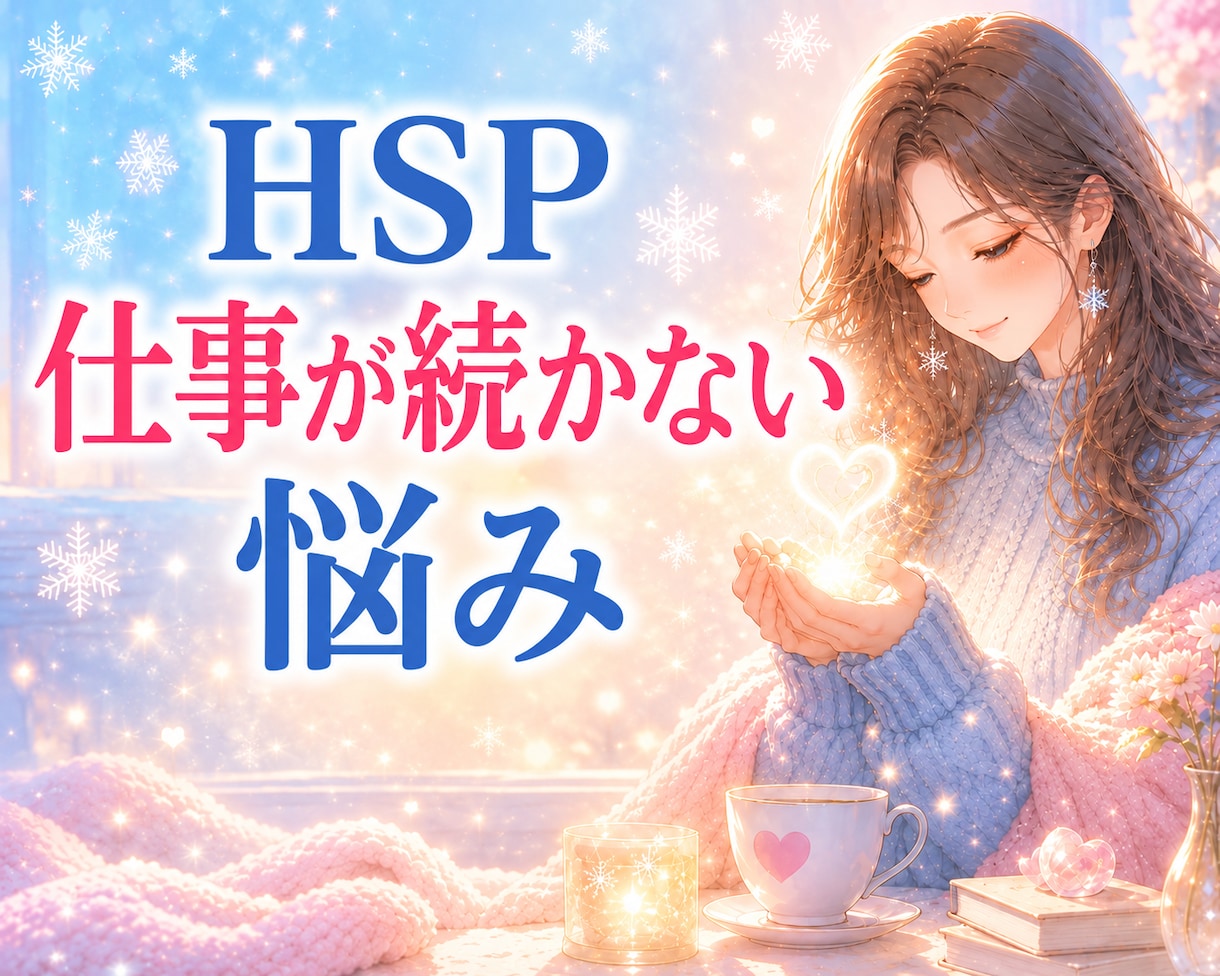 HSPꕤ繊細さん｜仕事が続かない悩みに寄り添います また辞めてしまったと自分を責めて苦しむあなたの心を軽くします イメージ1