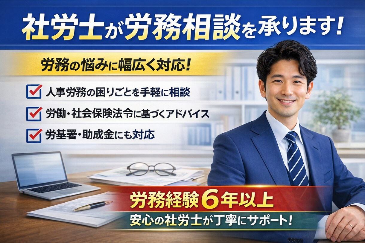 社労士が、労務相談承ります 些細な事でもお気軽にご相談ください。 イメージ1