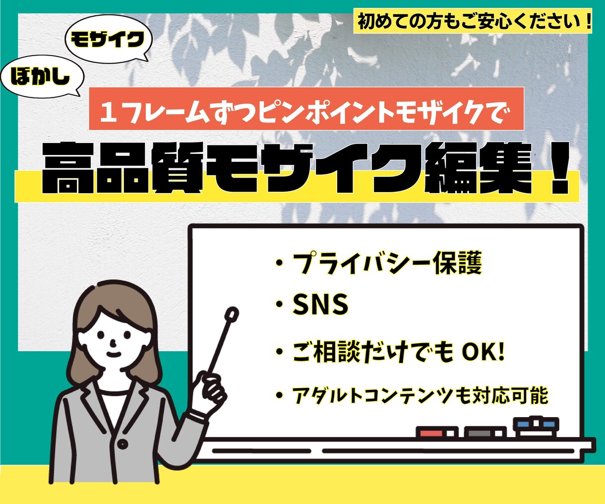 ハイクオリティなモザイク編集をいたします １フレームずつモザイク処理するピンポイントモザイク！ イメージ1