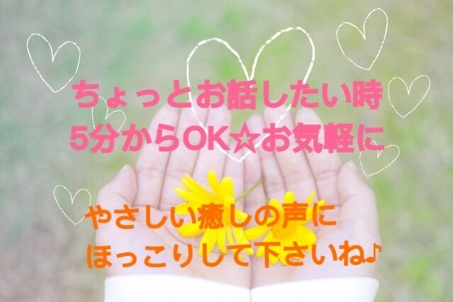 5分からOK☆ゆっくりあなたのお話し相手します やさしい癒しの声で、ゆるっとほっこりしてくださいね イメージ1