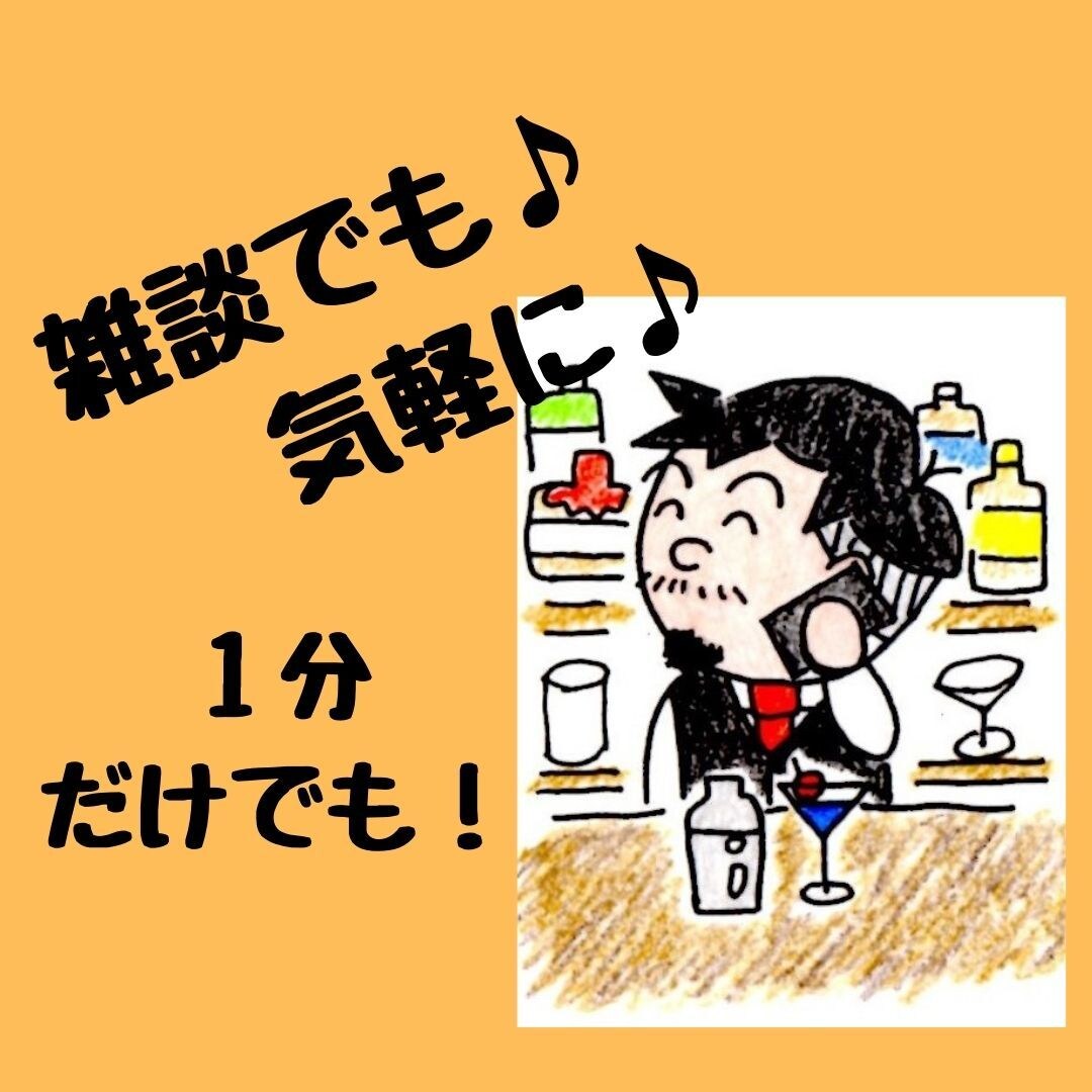 今すぐ話したい方限定◎あなたのモヤモヤお聞きします バーテンダーに愚痴、悩みを話してスッキリしませんか？(^^) イメージ3