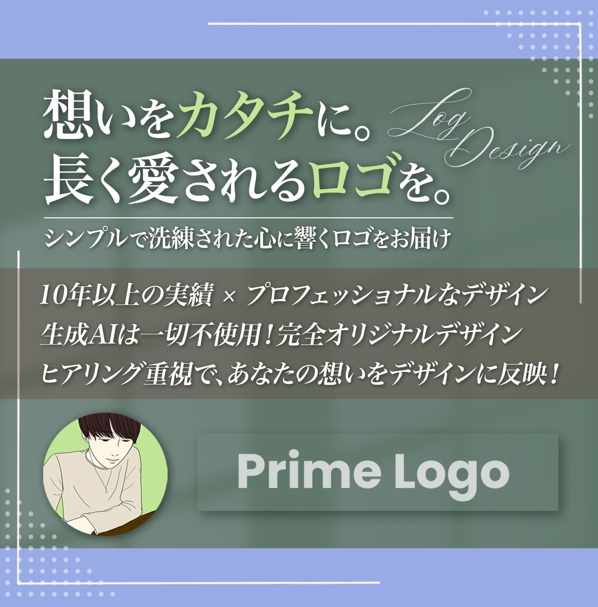 プロがシンプルで想いの伝わるロゴをデザインします 【丁寧・迅速・高品質】【実績500件以上】【歴10年以上】 イメージ4