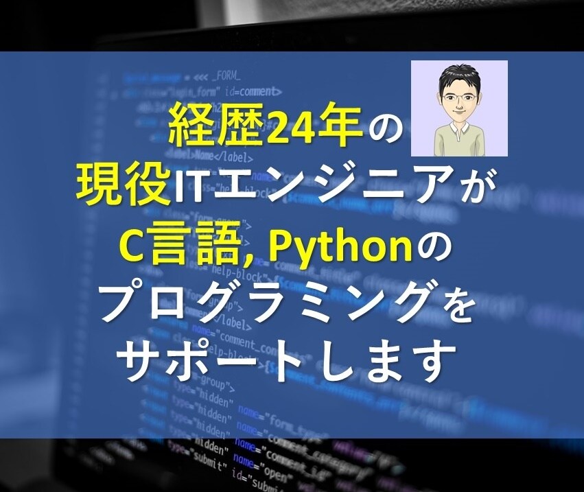💬ココナラ｜C言語やPythonプログラミングをサポートします
               めら／ITエンジニア＆副業実践家  
          …