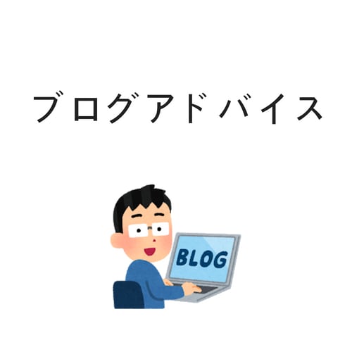 ブログの記事フィードバックします ブログ初心者の方へおすすめのサービスです。 イメージ1