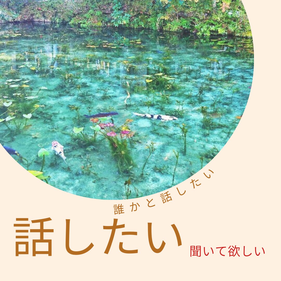 あなたのあんな話こんな話お聞きします お話ししましょう。どんなことでもいいです。 イメージ1