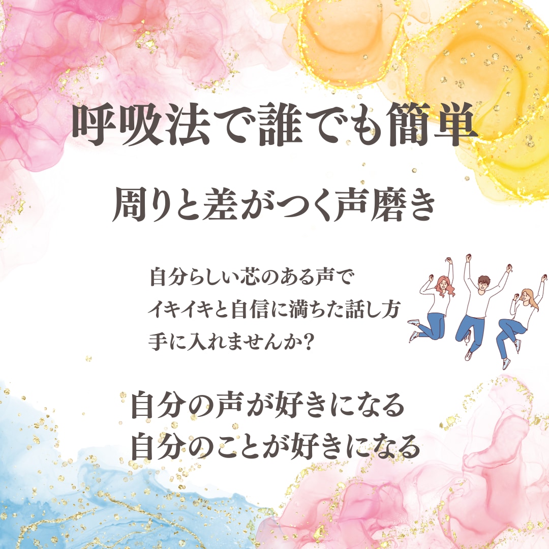 誰でも簡単！5歳若く聞こえる呼吸法お伝えします 若々しい人の共通点は「声」にある！声磨き今すぐ始めませんか？ イメージ1
