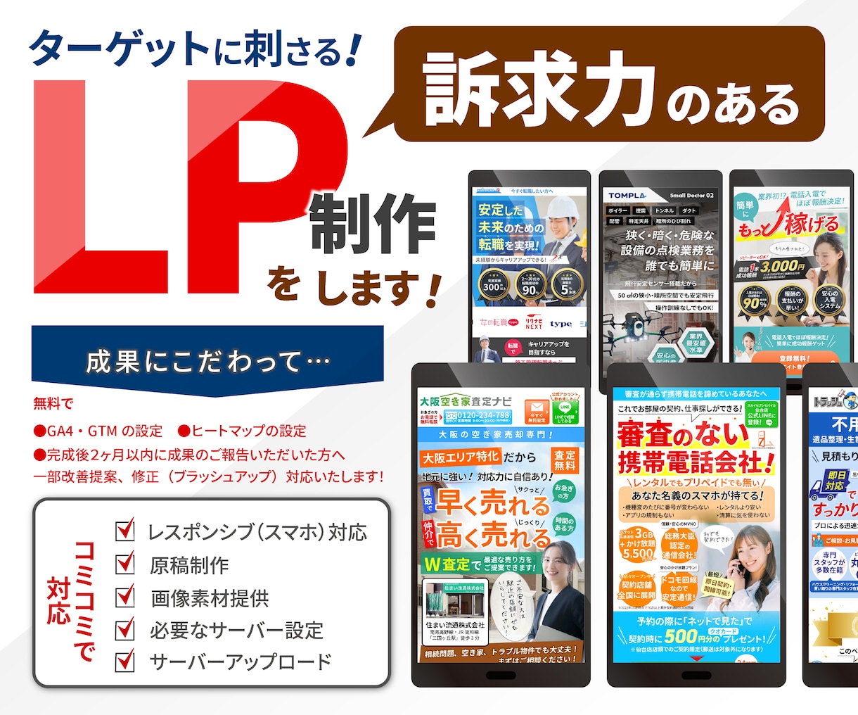 訴求力のあるオリジナルLPを作成します レスポンシブ、スマポンシブ、スワイプ型LPなど対応可 イメージ1