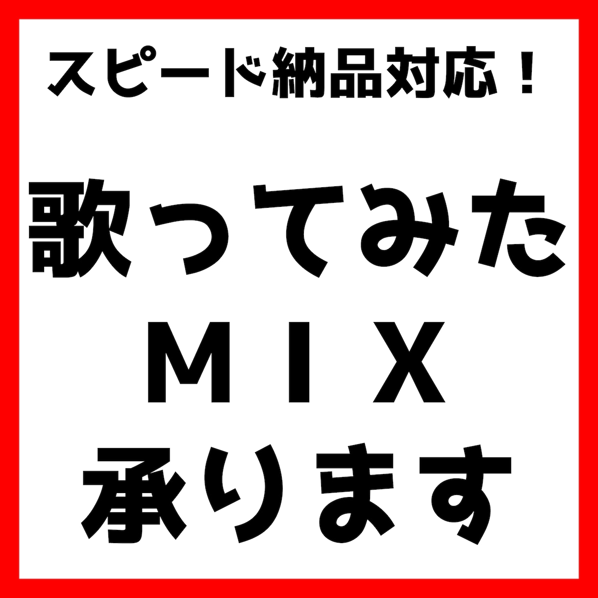 歌ってみたＭＩＸ承ります スマホ録音対応！スピード納品！最短翌日可能！ イメージ1