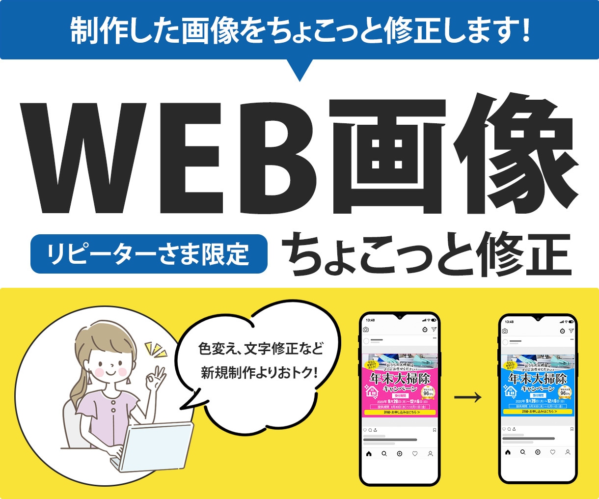 WEB画像のちょこっと修正承ります 【リピーターさま限定】WEB画像の修正をお安く承ります！ イメージ1