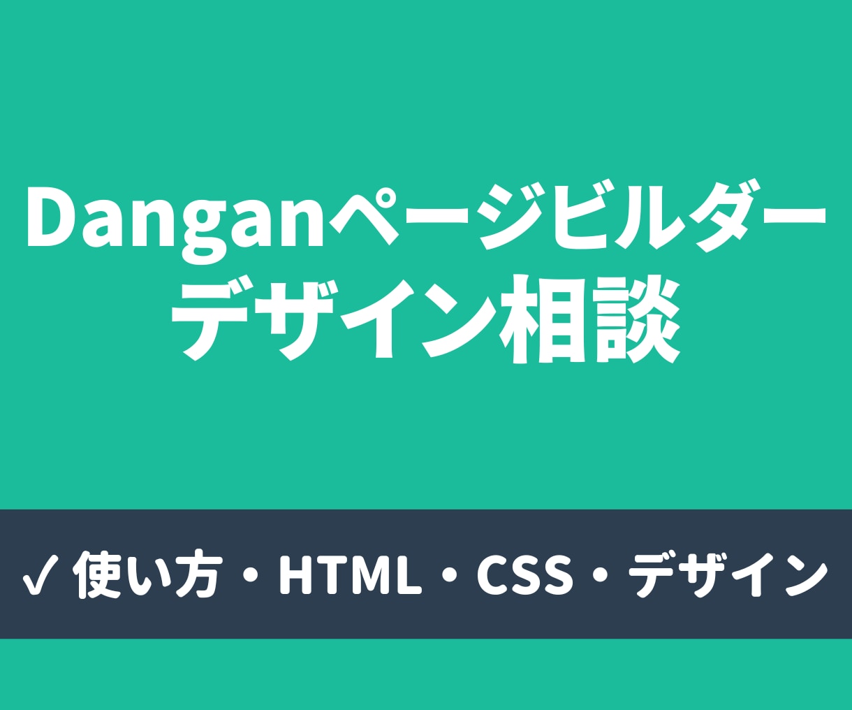 Danganページビルダーの相談乗ります 使い方、HTML・CSS、デザインなど対応 イメージ1