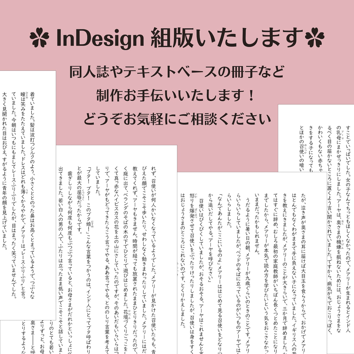 InDesign組版いたします 同人誌やテキストベースの冊子など、組版（DTP）いたします。 イメージ1